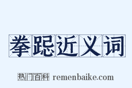 拳跽近义词是什么意思的图片
